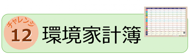 チャレンジ１２