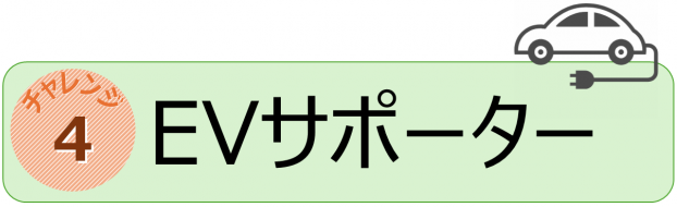 チャレンジ４