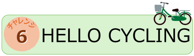 チャレンジ６