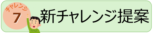 チャレンジ７