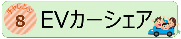 チャレンジ８