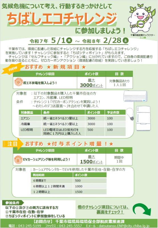 千葉市：気候危機について考え、行動するきっかけとして「ちばしエコ
