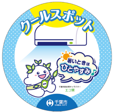 クールスポットステッカー