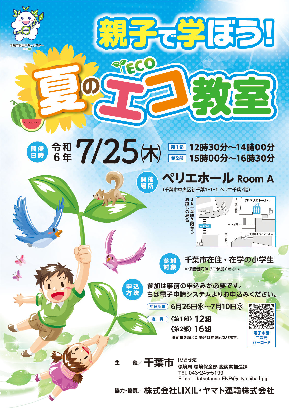 夏のエコ教室チラシ（表）