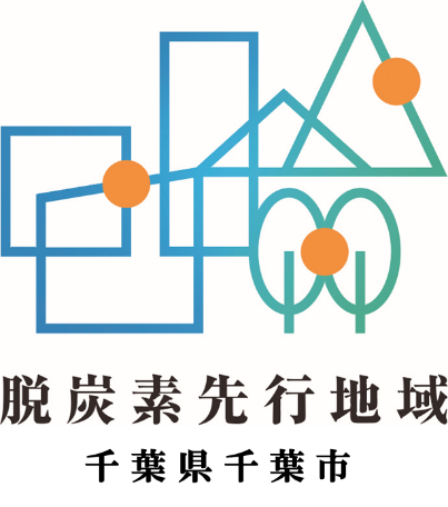 脱炭素先行地域ロゴ（千葉市）
