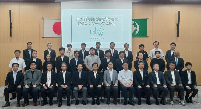 2025千葉市脱炭素先行地域推進コンソーシアム集合写真