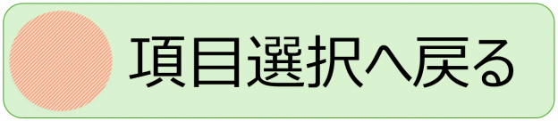 項目選択へ戻る