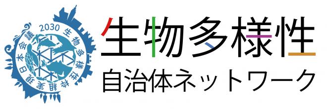 生物多様性自治体ネットワークロゴマーク