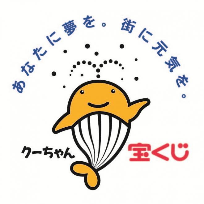 宝くじ(くーちゃん)