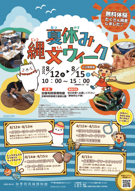 R8縄文ウイーク