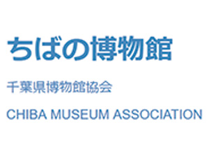 ちばの博物館 千葉県博物館協会 CHIBA MUSEUM ASSOCIATION