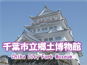 千葉市立郷土博物館 Chiba City Fork Museum
