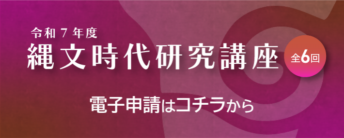 R7縄文時代研究講座ぐるぐる