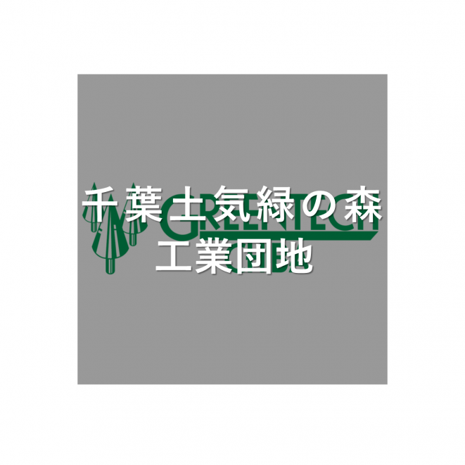 千葉土気緑の森工業団地アイコン