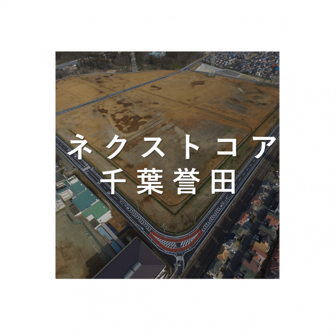 ネクストコア千葉誉田アイコン