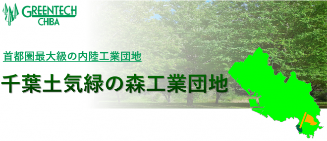 千葉土気緑の森工業団地 表題