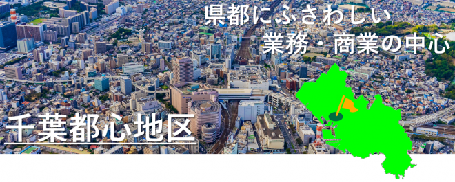 千葉都心地区　表題