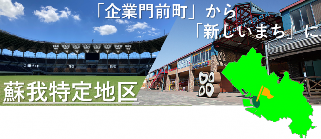 蘇我特定地区　表題