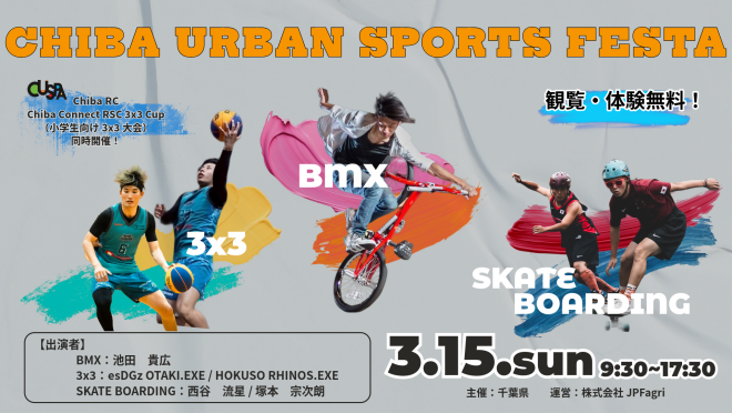 アーバンスポーツフェスタ