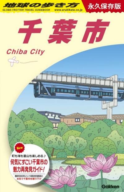 地球の歩き方千葉市表紙