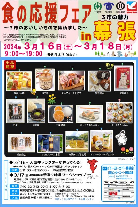 食の応援フェア