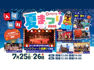 PIST6夏まつり