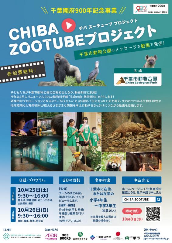 ZOOTUBEプロジェクト2025