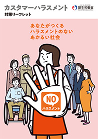 カスハラ対策リーフレット
