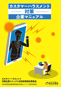 カスハラ対策企業マニュアル