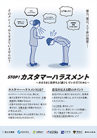 カスハラ対策ポスター