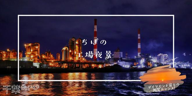 chibaasobi_factorynightview_diamond.jpg