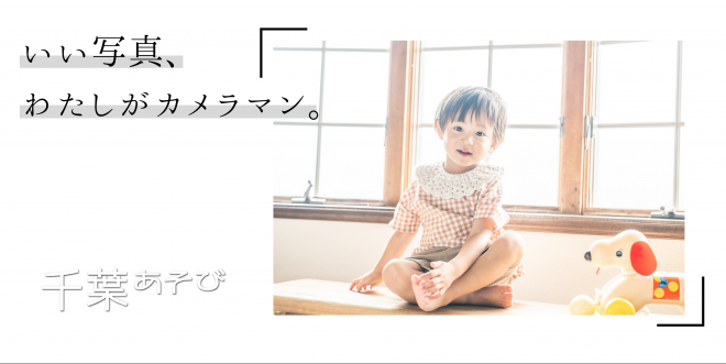 chibaasobi_kidsphoto