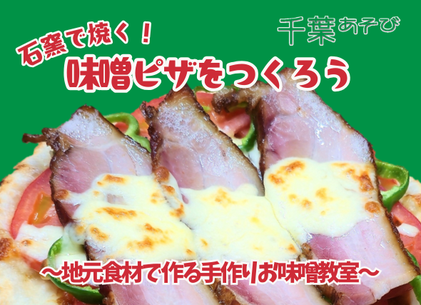 chibaasobi_miso_pizza