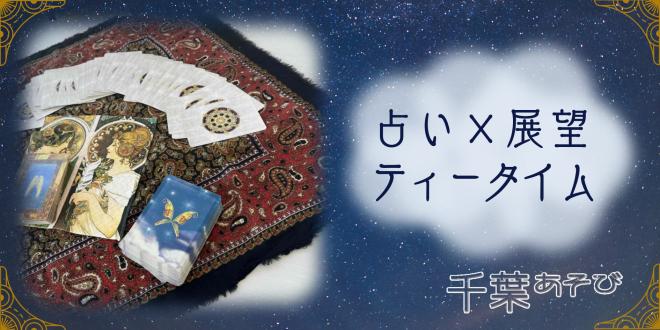 chibaasobi_porttower_fortune