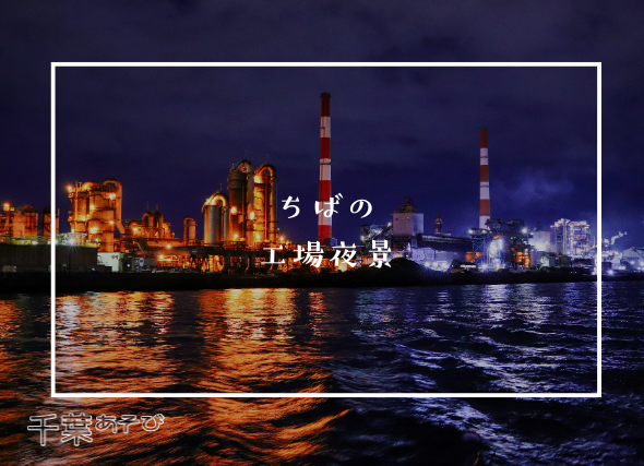 chibaasobi_factory_nightview