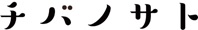 チバノサト名称のみ