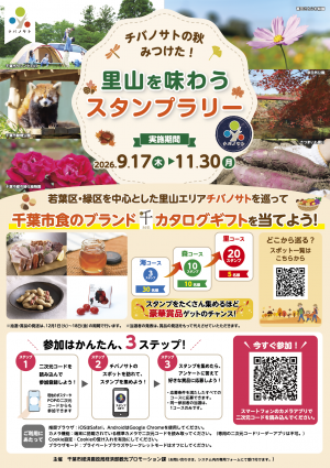 chibanosato_stamprally2026_flyer.png