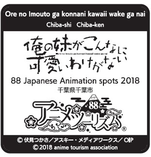 「俺の妹」ご朱印スタンプ