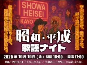 昭和・平成歌謡ナイト