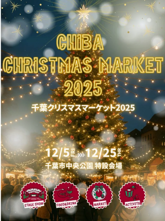 千葉クリスマスマーケット2025
