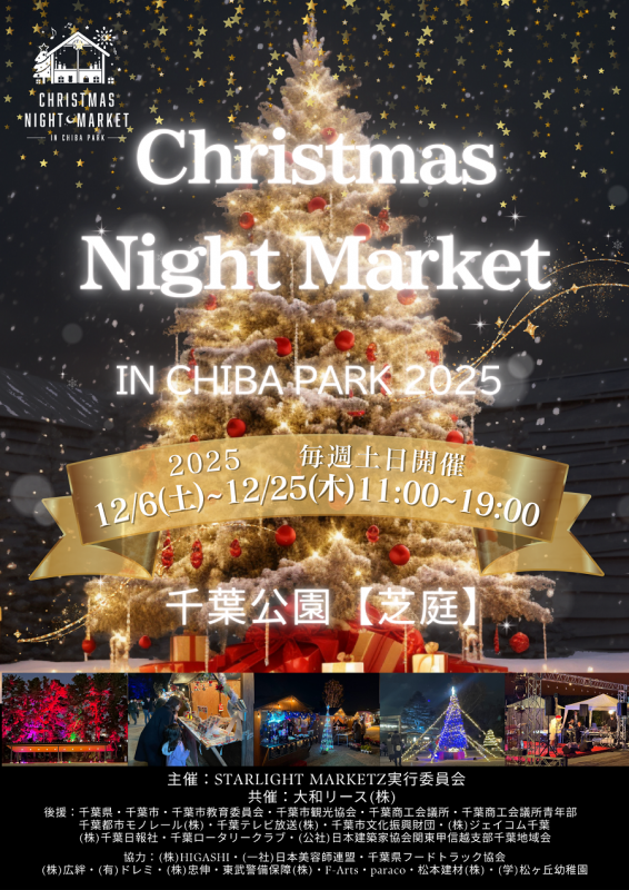 クリスマスナイトマーケット千葉公園2025