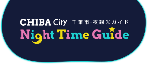 千葉市ナイトタイムエコノミー