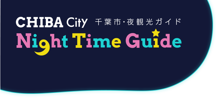 千葉市ナイトタイムエコノミー