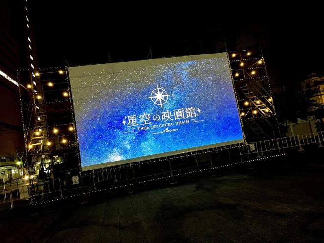 星空の映画館2021