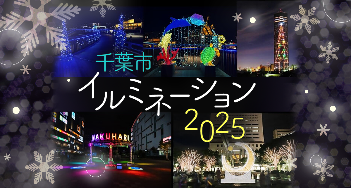 千葉市イルミネーション2025