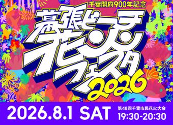 幕張ビーチ花火フェスタ