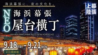 海浜幕張NEO屋台横丁