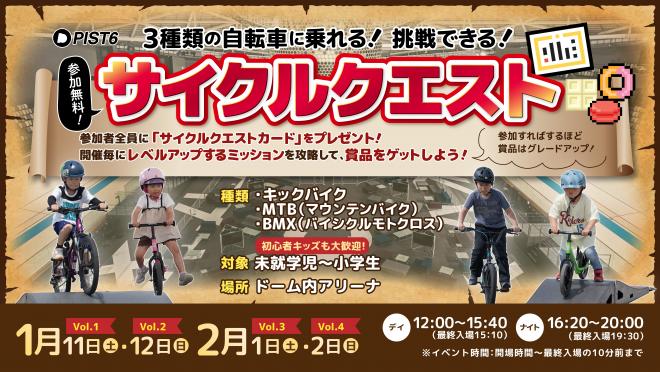 pist6_サイクルクエスト
