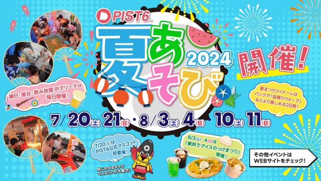 PIST6夏あそび2024