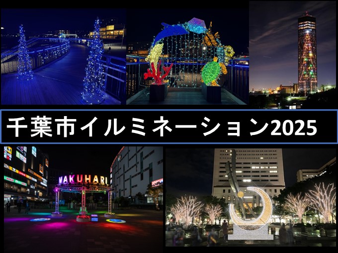 千葉市イルミネーション2025